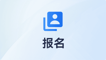 报名