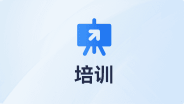 培训
