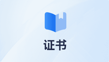 证书