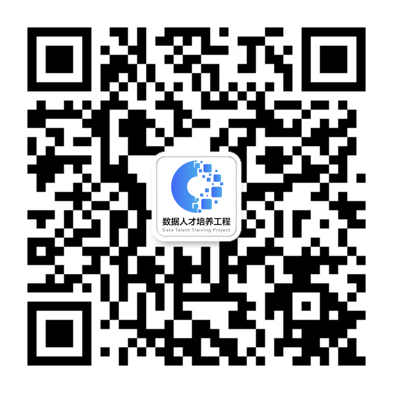 数据人才培养工程官方服务号二维码